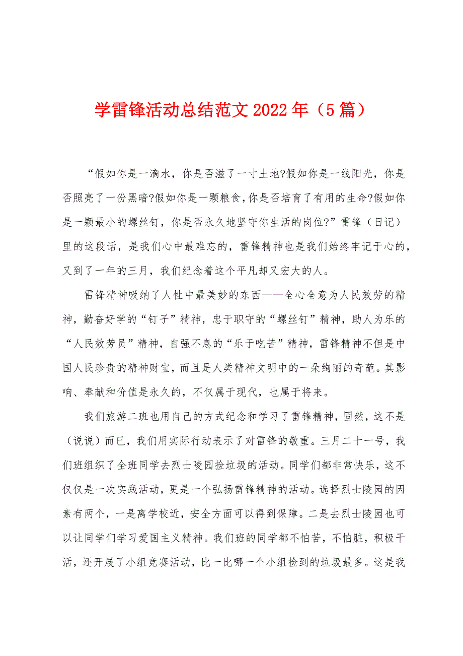 学雷锋活动总结范文2023年(5篇).doc_第1页