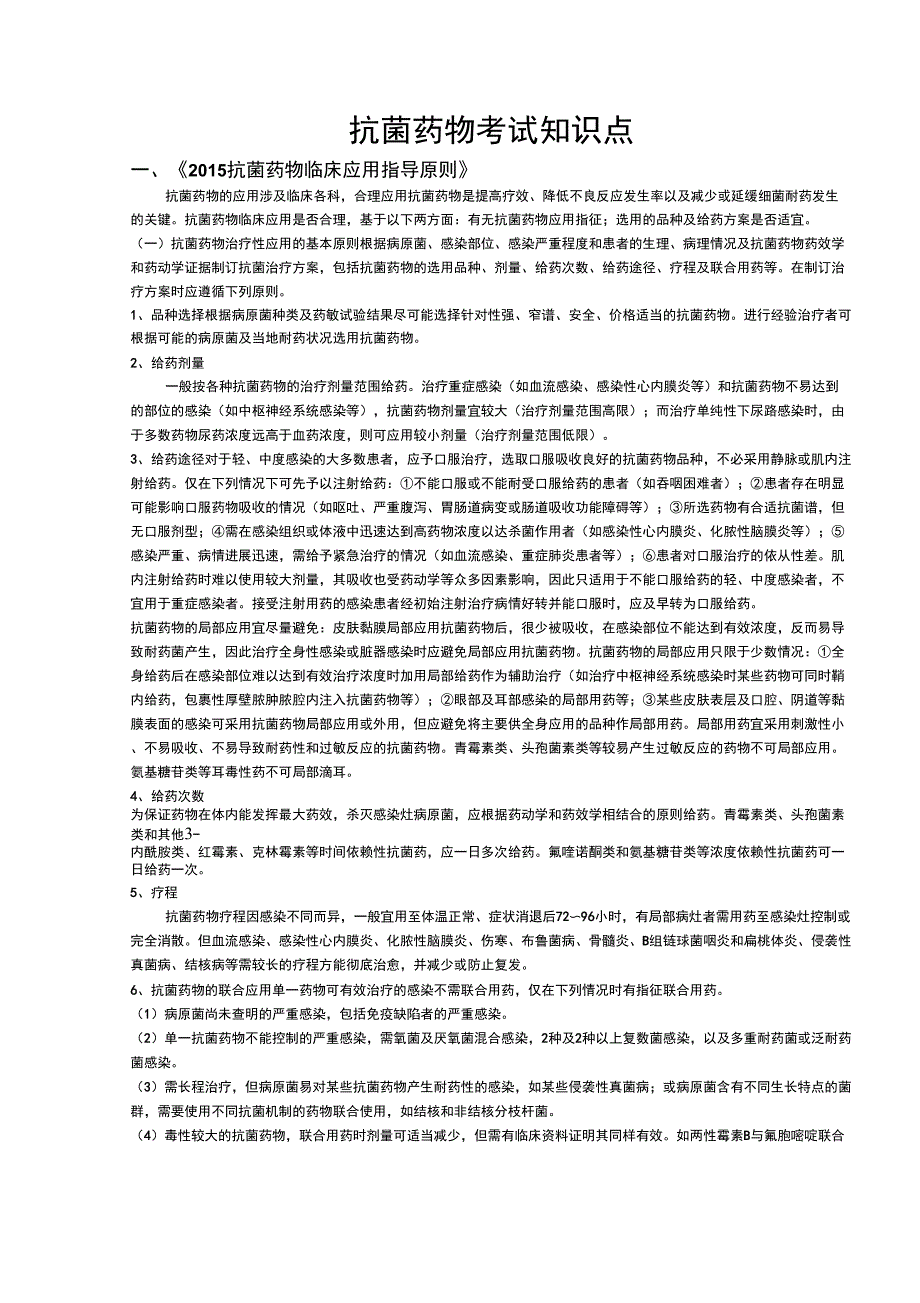 抗菌药物指导原则知识点_第1页