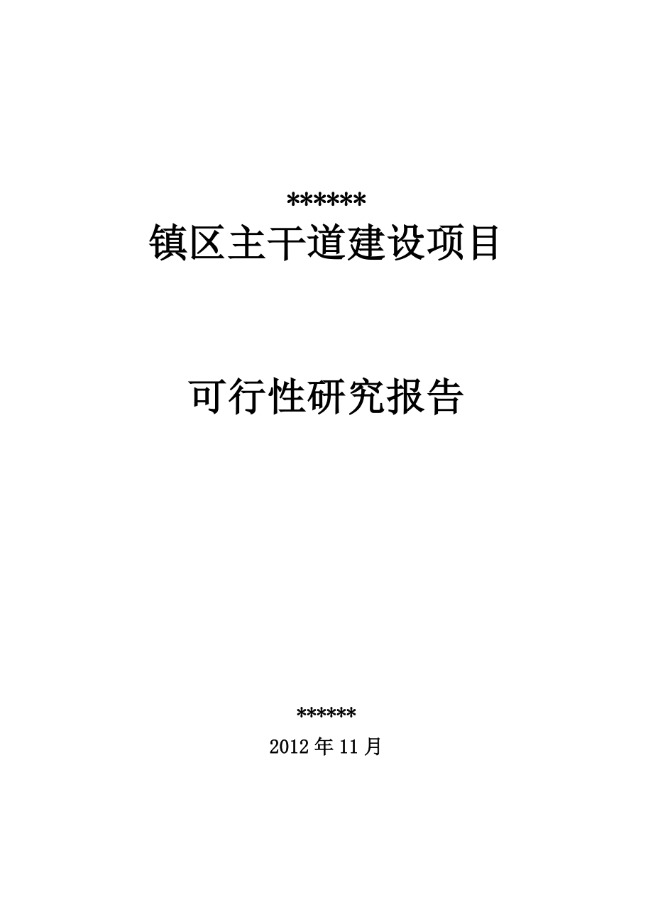 主干道三级公路建设项目可行性研究报告_第1页