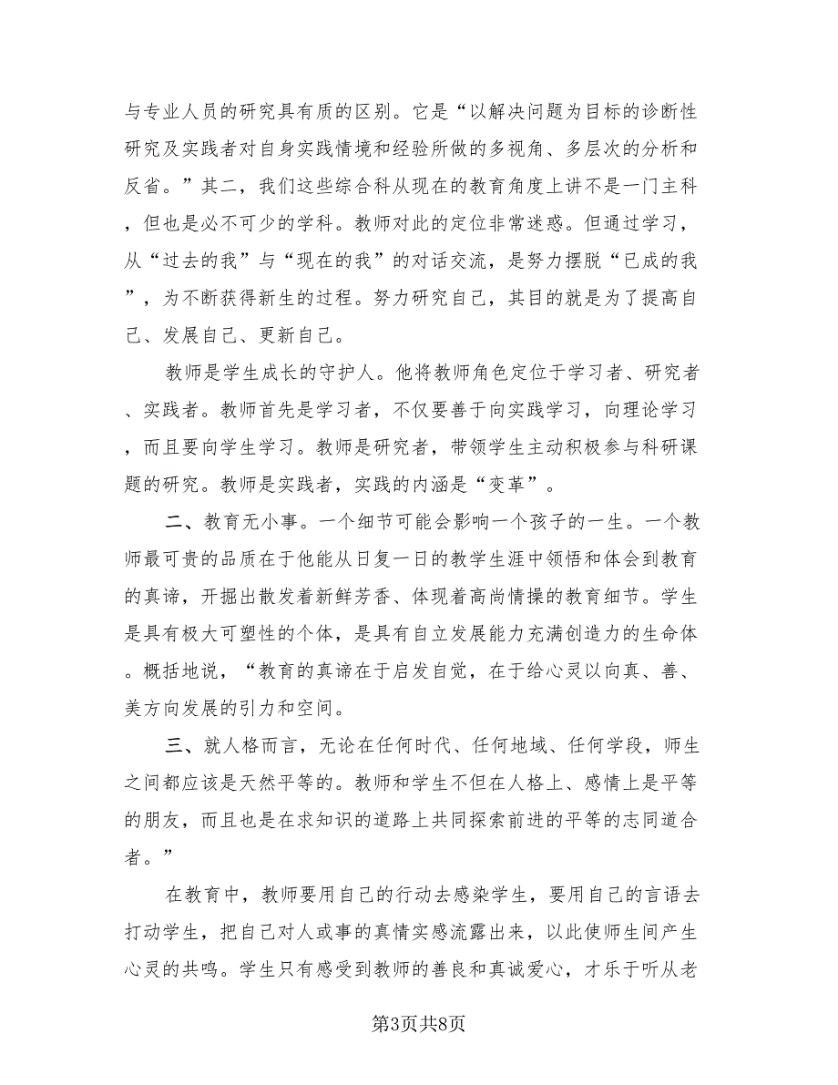 教师继续教育培训总结2023年（4篇）.doc_第3页