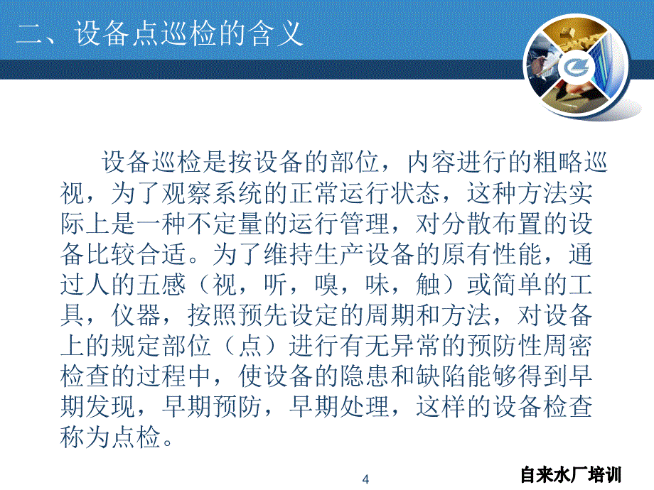 自来水厂设备点巡检ppt课件_第4页