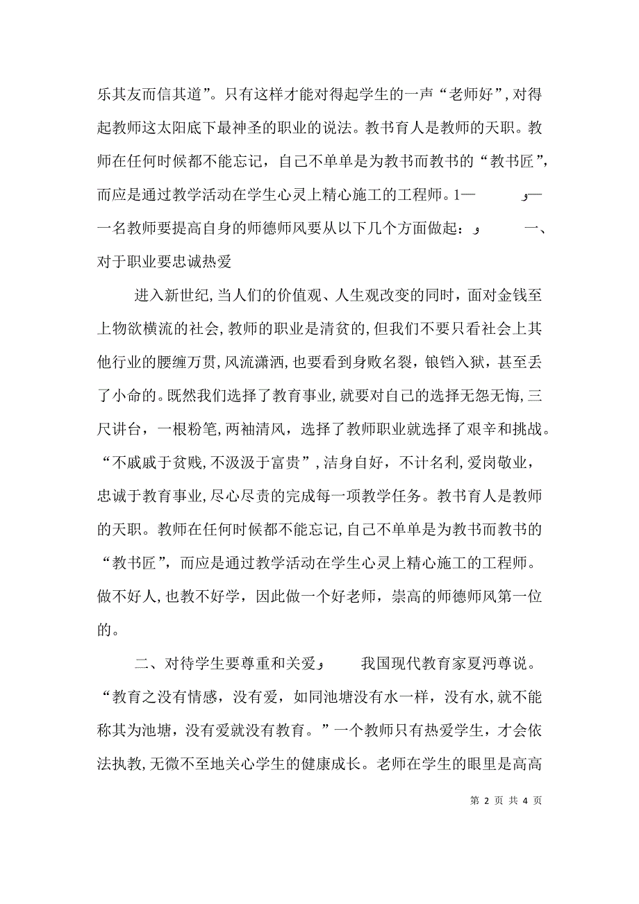 立德树人 为人师表 演讲稿_第2页