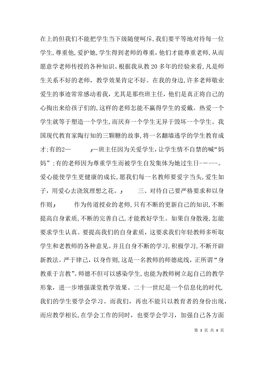 立德树人 为人师表 演讲稿_第3页