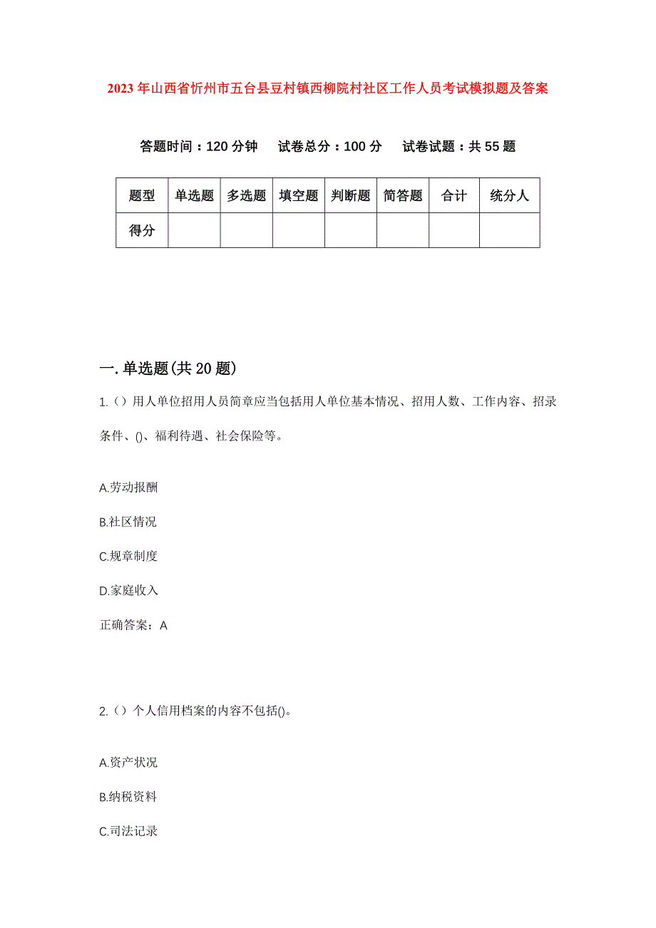 2023年山西省忻州市五台县豆村镇西柳院村社区工作人员考试模拟题及答案_第1页