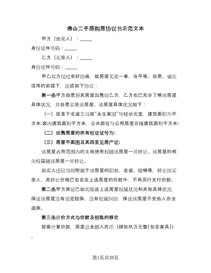 佛山二手房购房协议书示范文本（八篇）