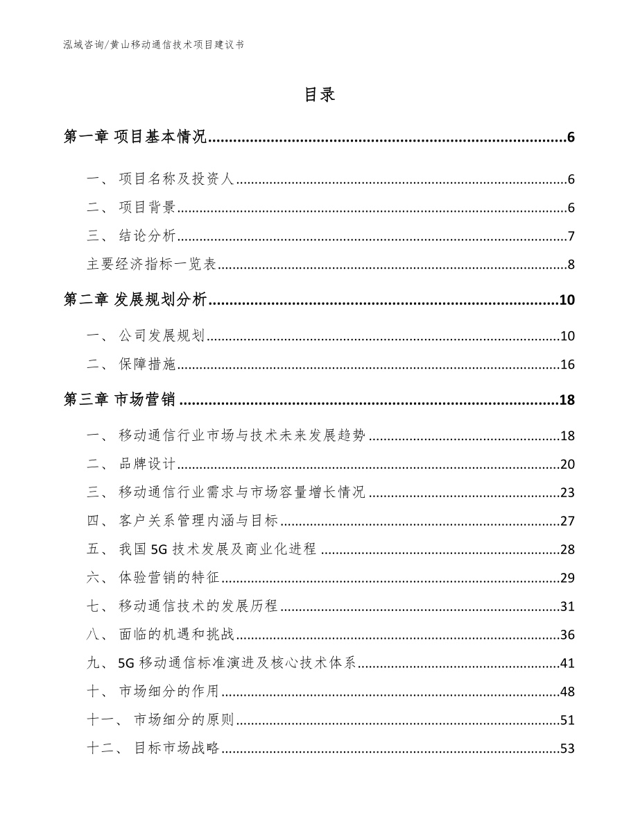 黄山移动通信技术项目建议书_模板范文_第2页