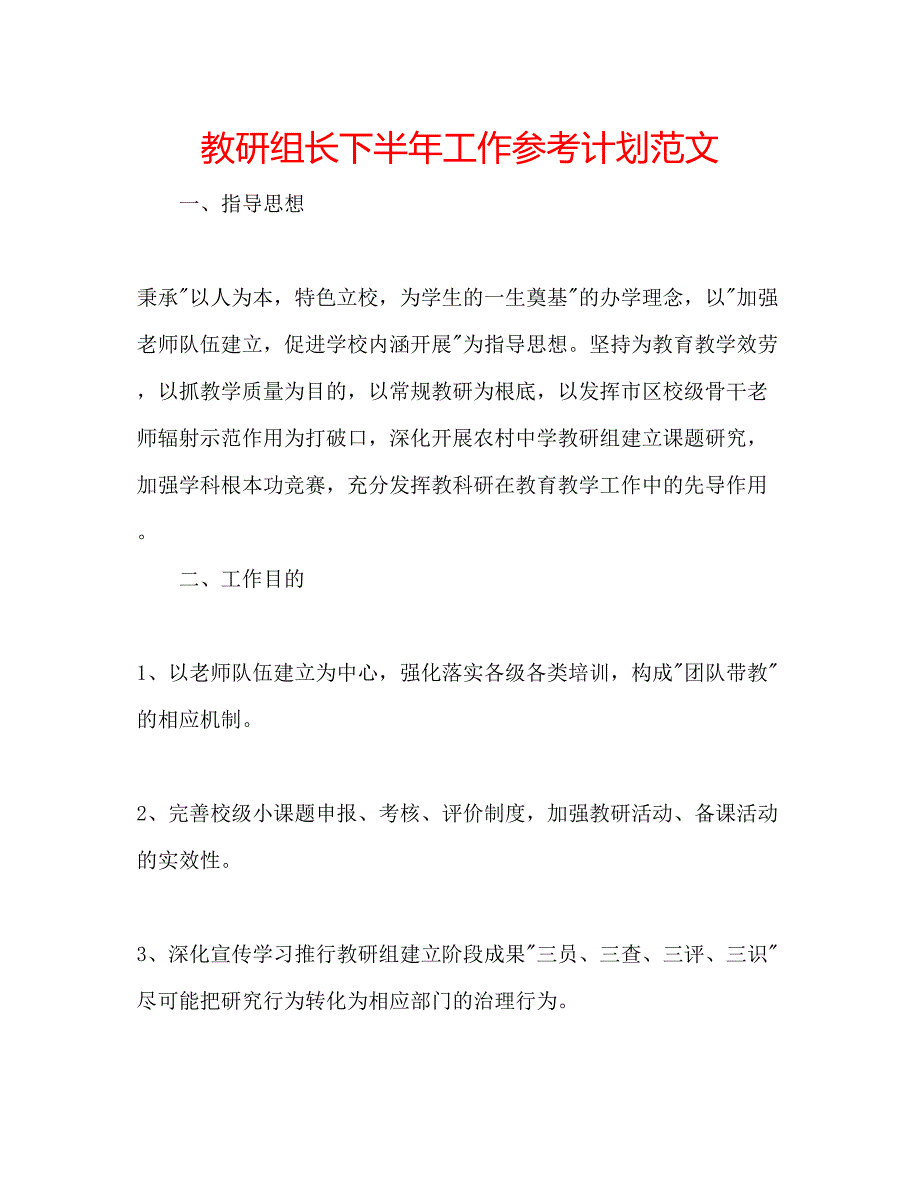 2023教研组长下半年工作参考计划范文.docx_第1页