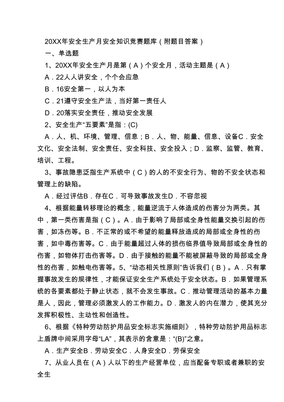 20XX年安全生产月安全知识竞赛题库及标准答案_第1页