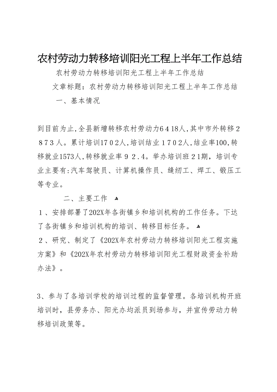 农村劳动力转移培训阳光工程上半年工作总结_第1页