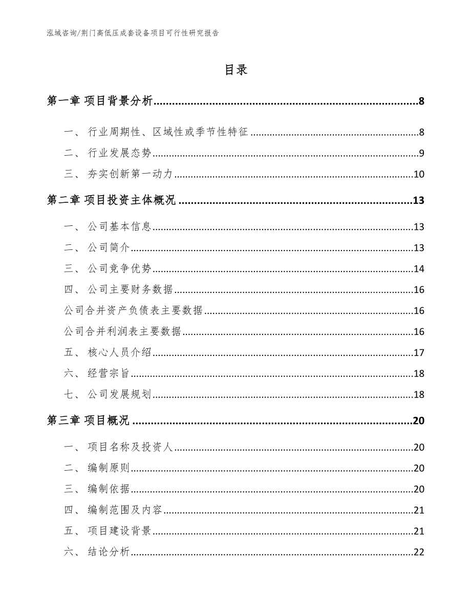 荆门高低压成套设备项目可行性研究报告【模板范本】_第2页