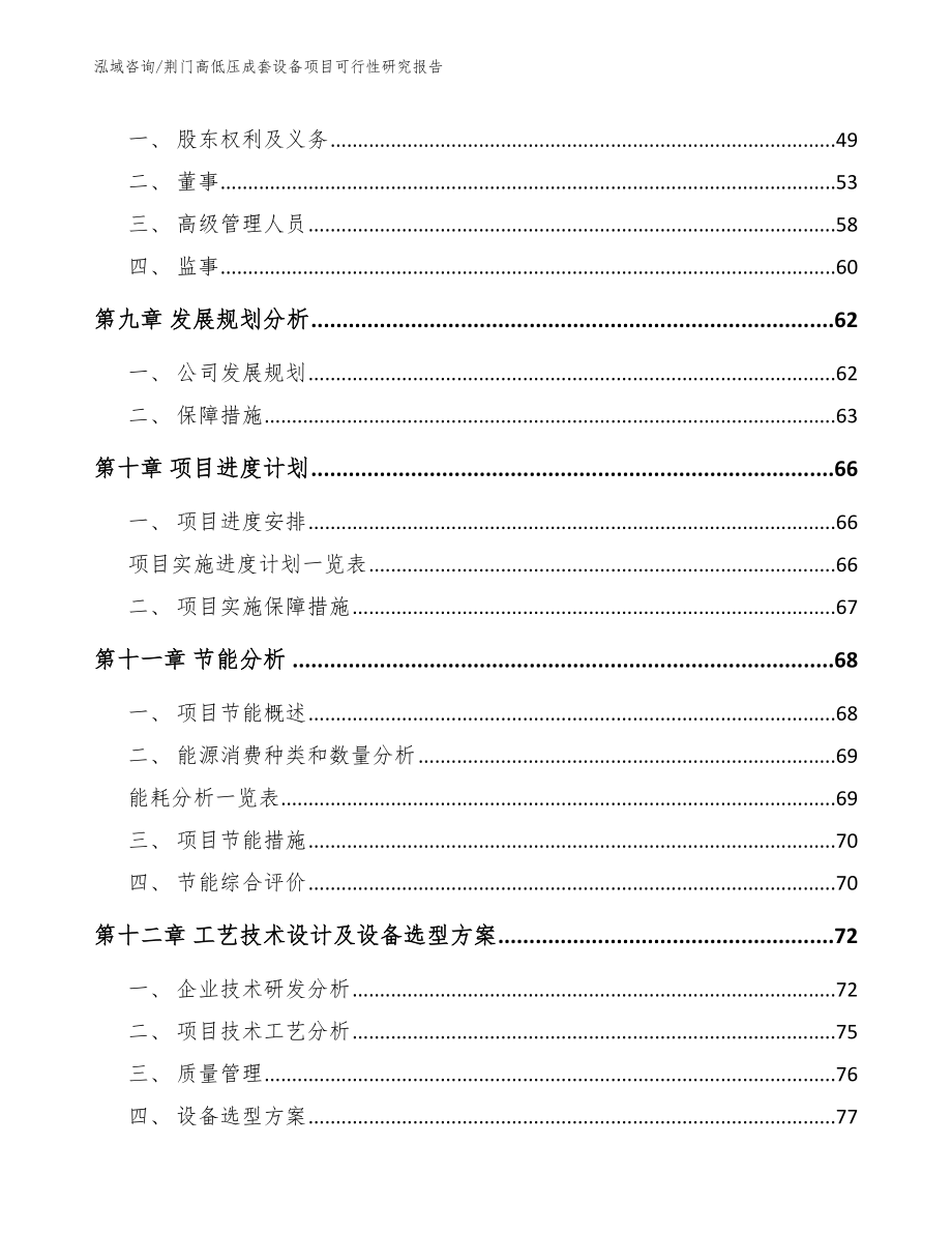 荆门高低压成套设备项目可行性研究报告【模板范本】_第4页