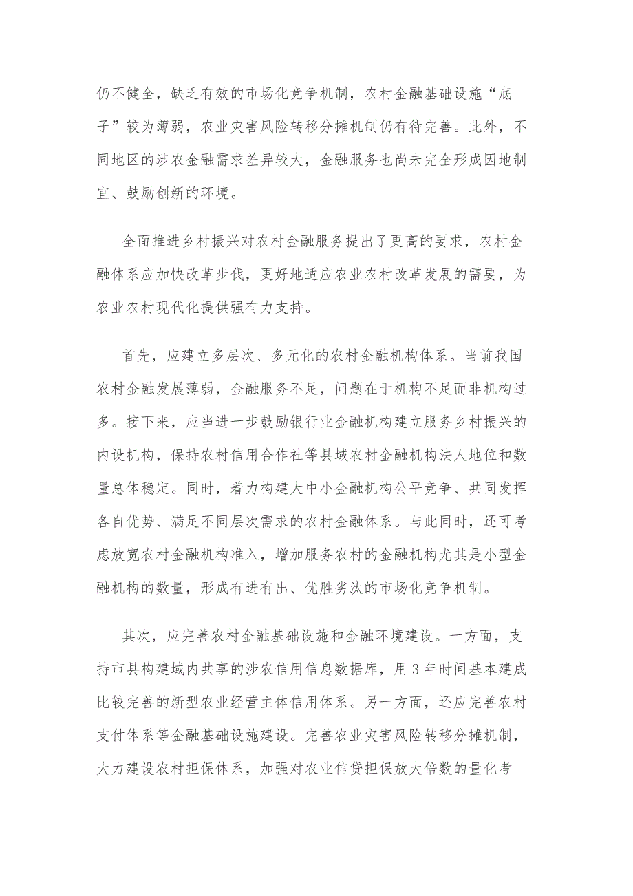 加快农村金融体系改革步伐全面推进乡村振兴心得体会_第2页