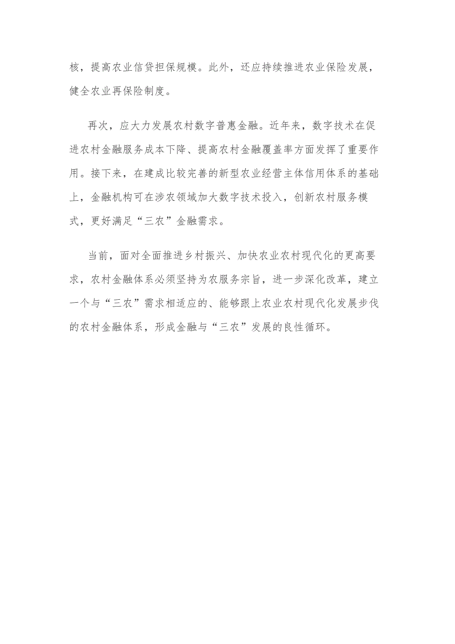 加快农村金融体系改革步伐全面推进乡村振兴心得体会_第3页