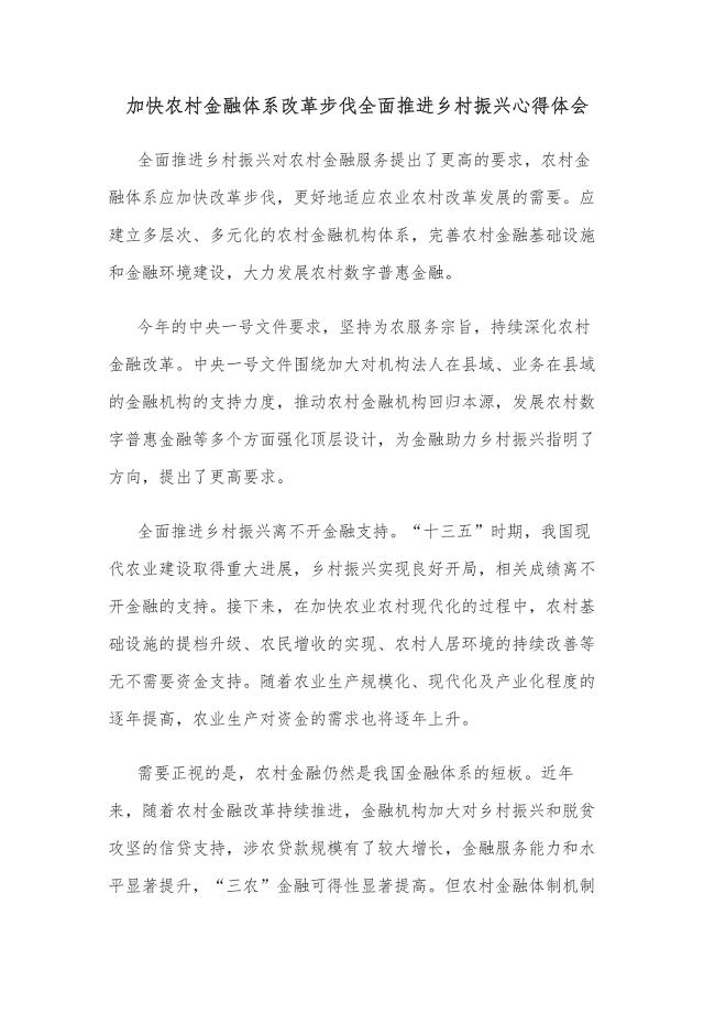 加快农村金融体系改革步伐全面推进乡村振兴心得体会