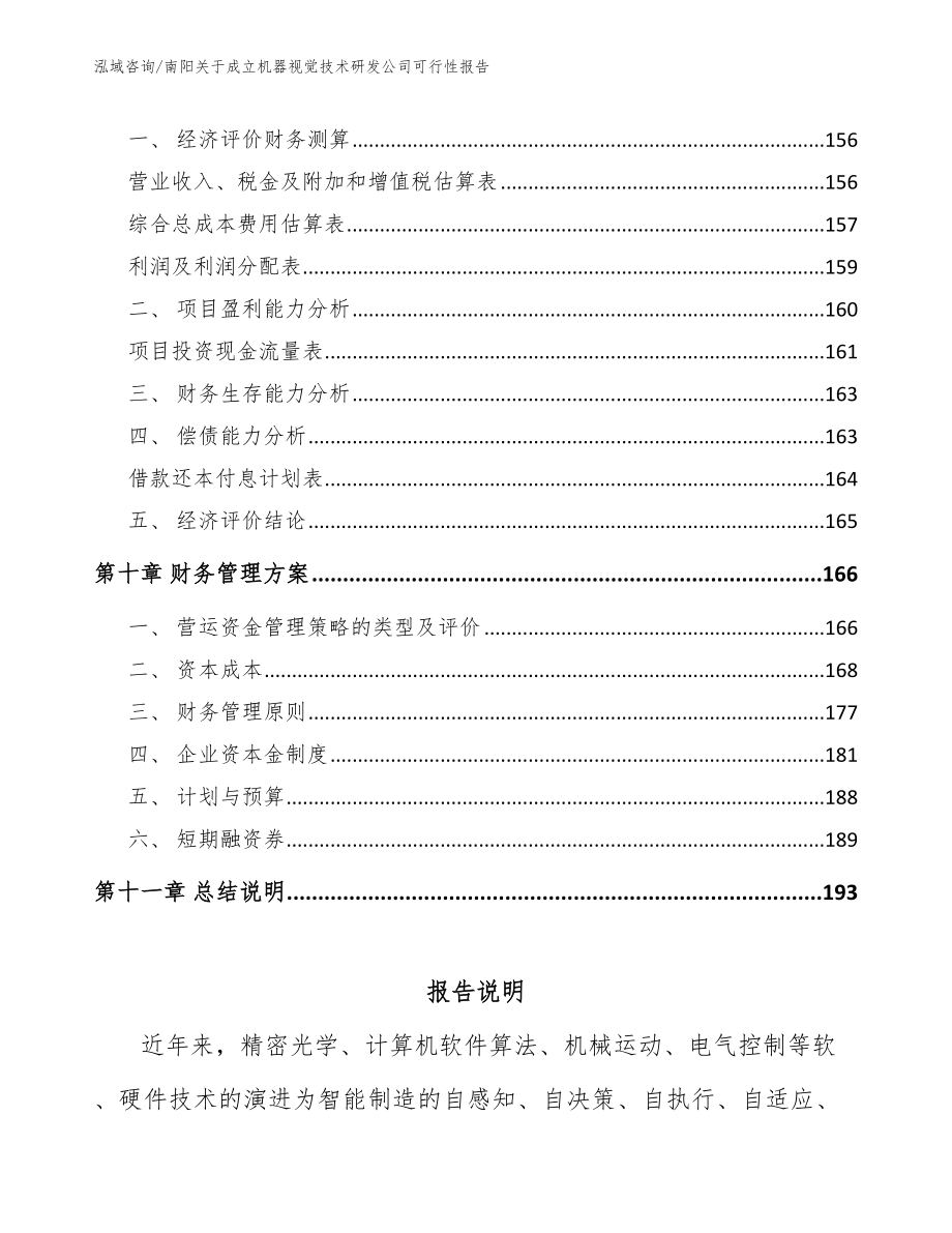 南阳关于成立机器视觉技术研发公司可行性报告_第4页