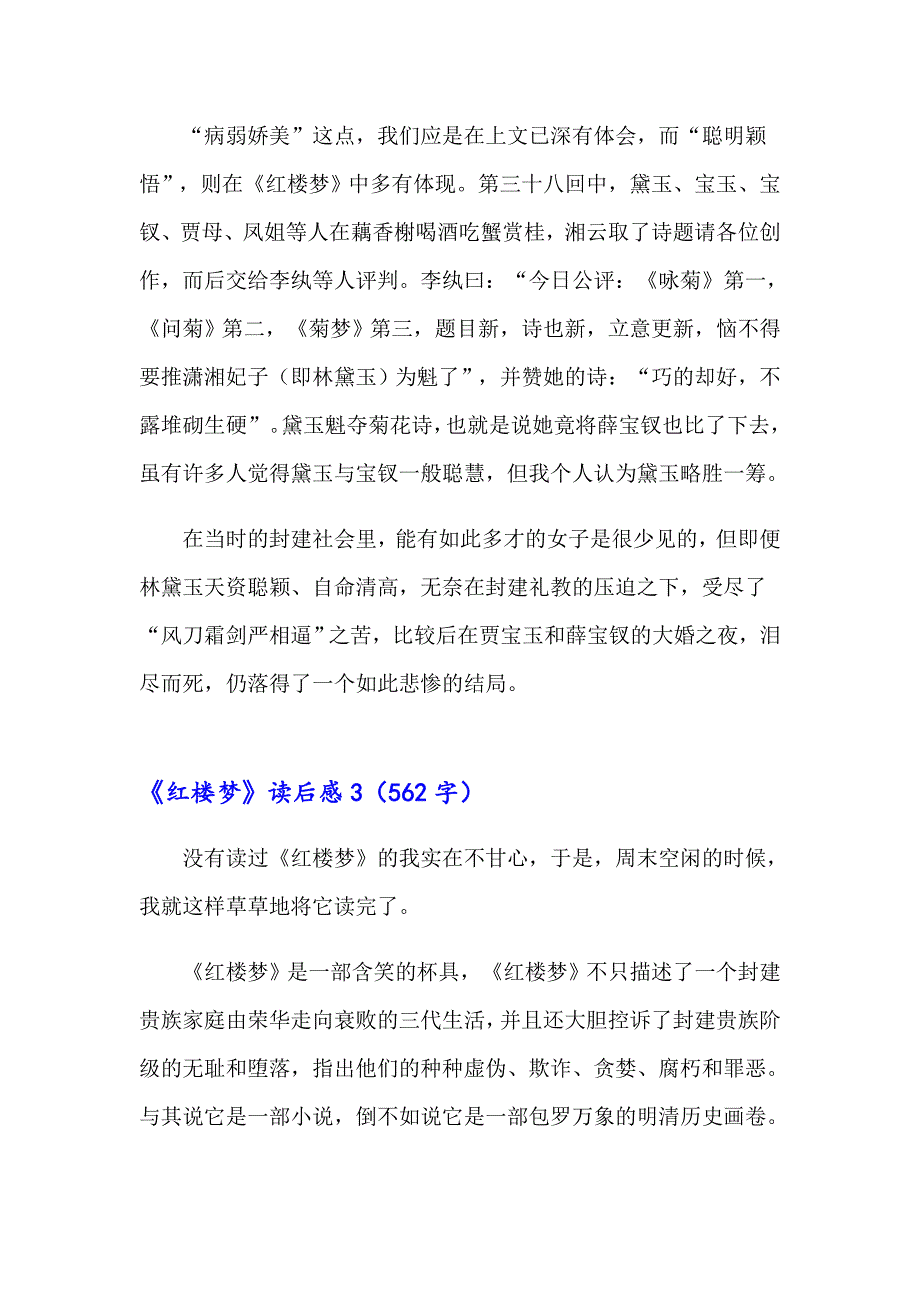 2023年《红楼梦》读后感(通用15篇)_第3页