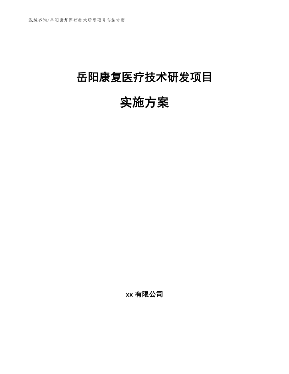 岳阳康复医疗技术研发项目实施方案模板参考_第1页