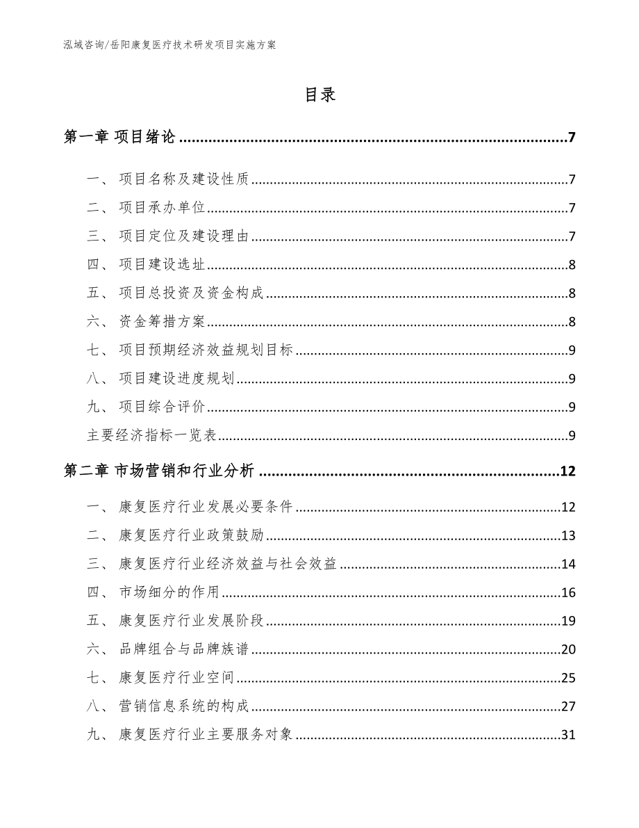 岳阳康复医疗技术研发项目实施方案模板参考_第2页