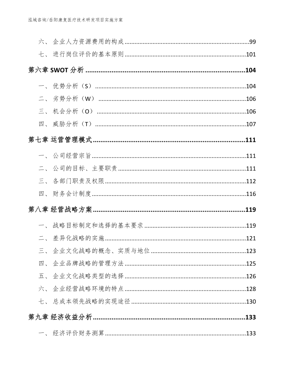 岳阳康复医疗技术研发项目实施方案模板参考_第4页