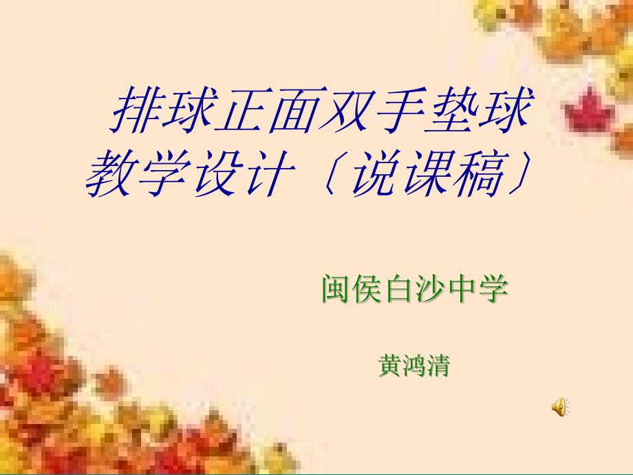 排球正面双手垫球教学设计（说课稿）_第1页