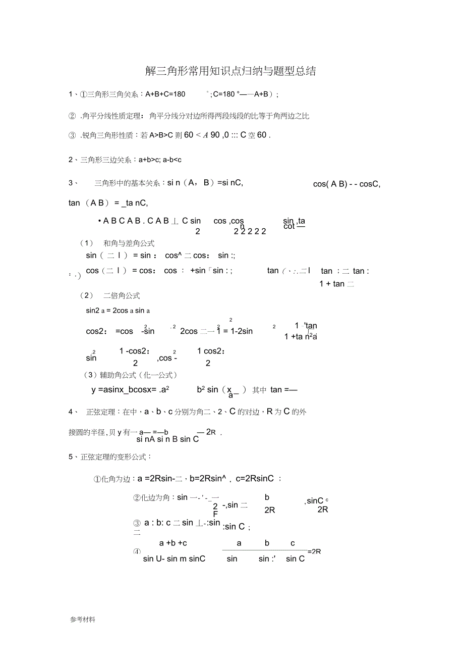 2016解三角形知识题型归纳_第1页