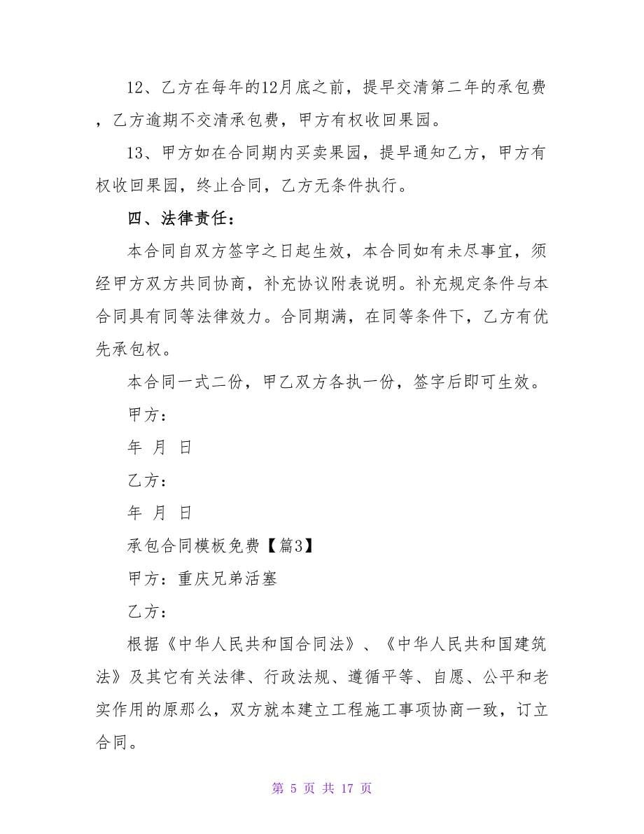 承包合同模板免费简短六篇.doc_第5页