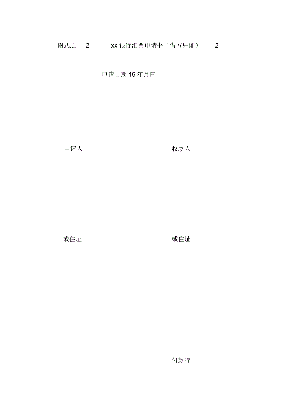 银行汇票申请书_第4页