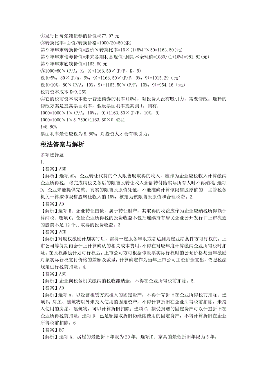 注册会计师11.22每日一练答案与解析_第3页