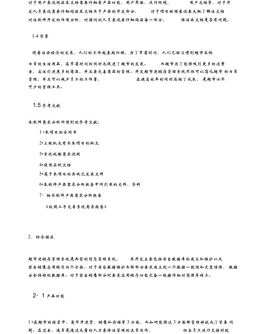 《超市进销存系统》需求分析报告_第2页