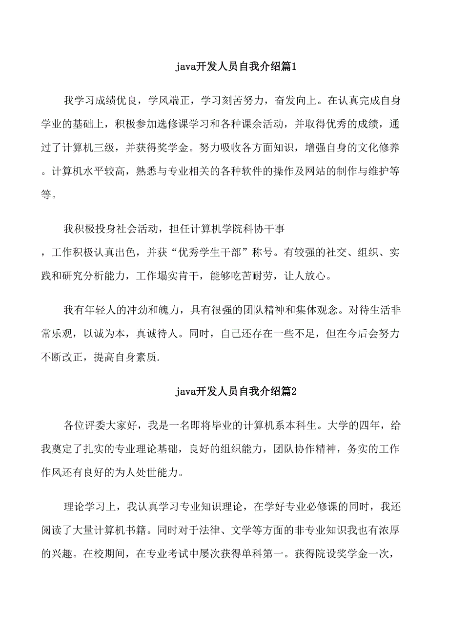 java开发人员自我介绍_第1页