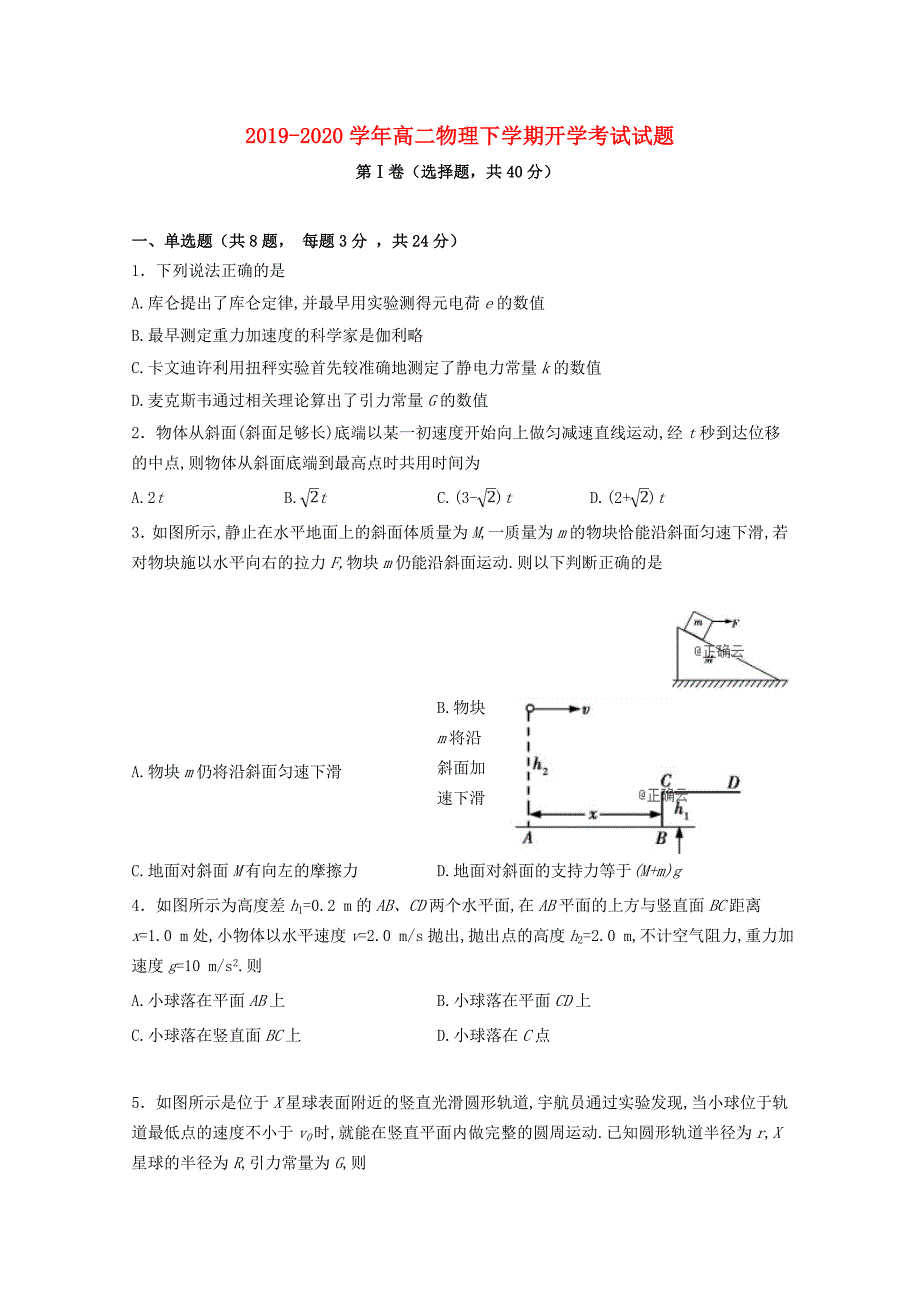 2019-2020学年高二物理下学期开学考试试题.doc_第1页