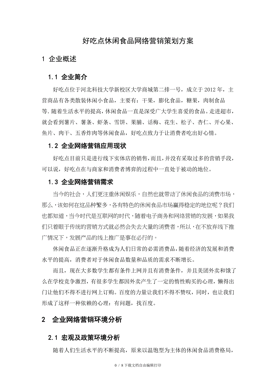 休闲食品网络营销策划方案_第1页