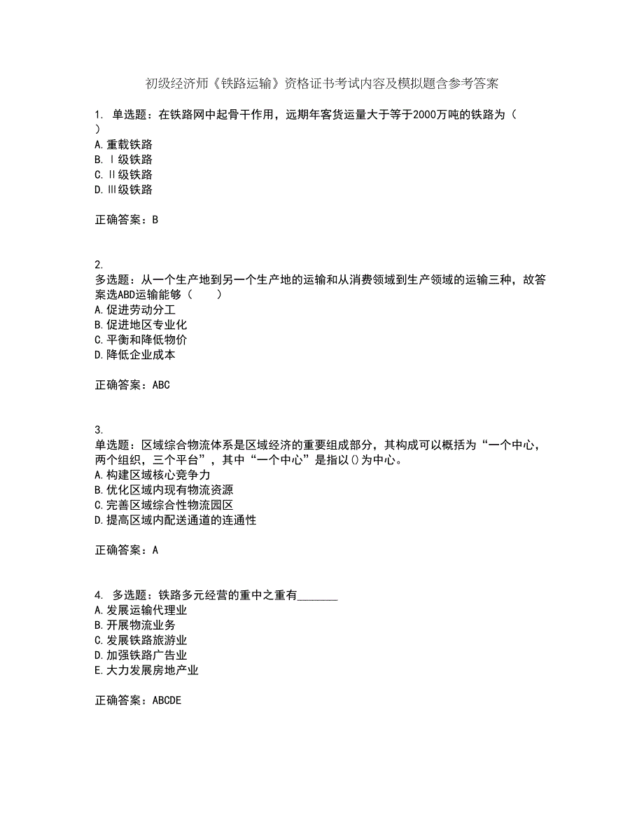 初级经济师《铁路运输》资格证书考试内容及模拟题含参考答案14_第1页