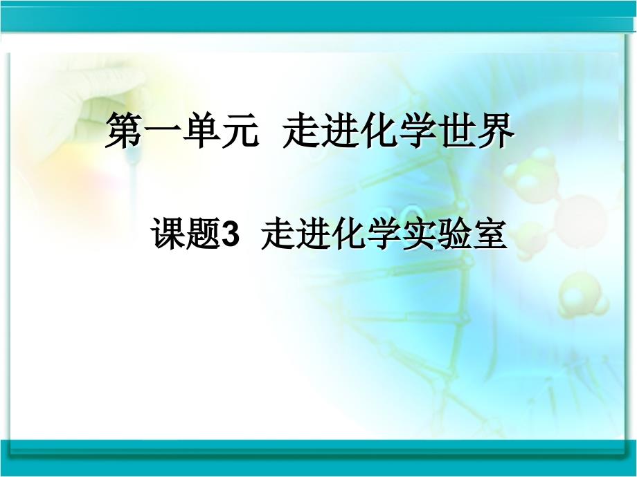 课题3走进化学实验室_第1页