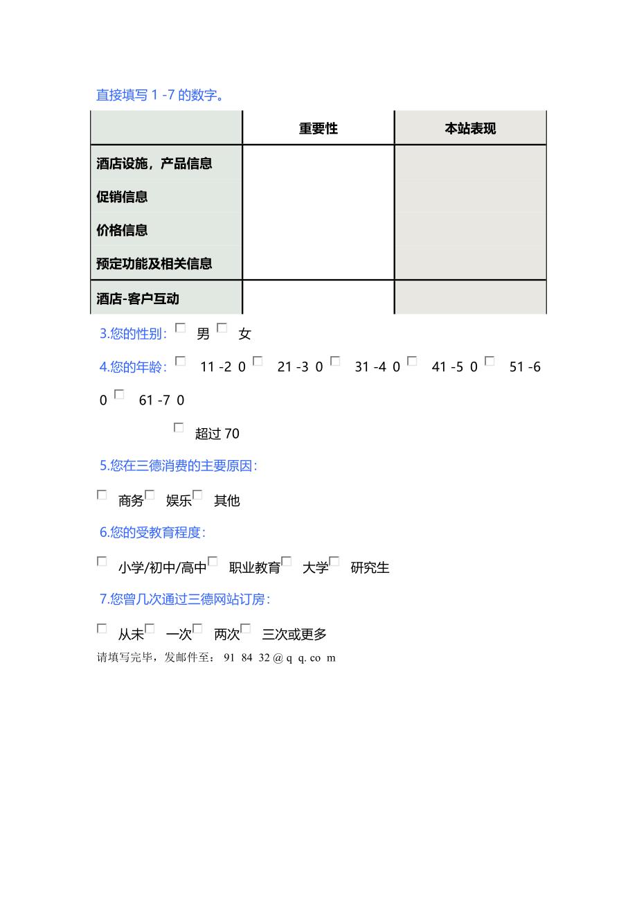 三德大酒店网站用户满意度调查表_第3页