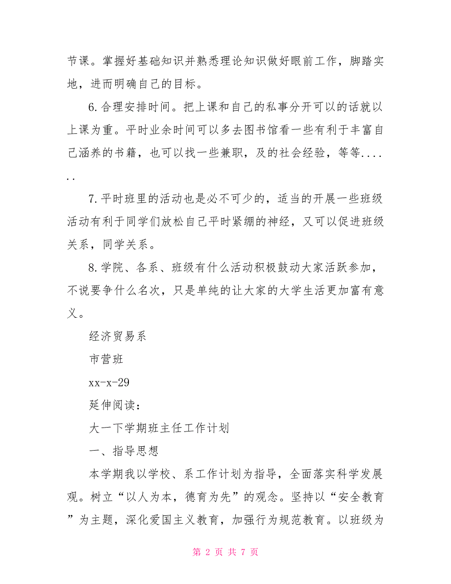 大一下学期班级总结与下学期工作计划及安排_第2页