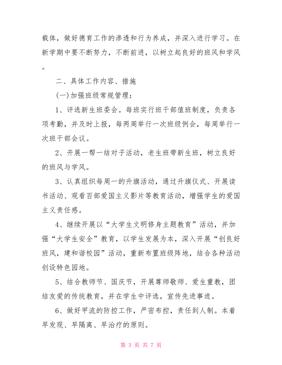 大一下学期班级总结与下学期工作计划及安排_第3页