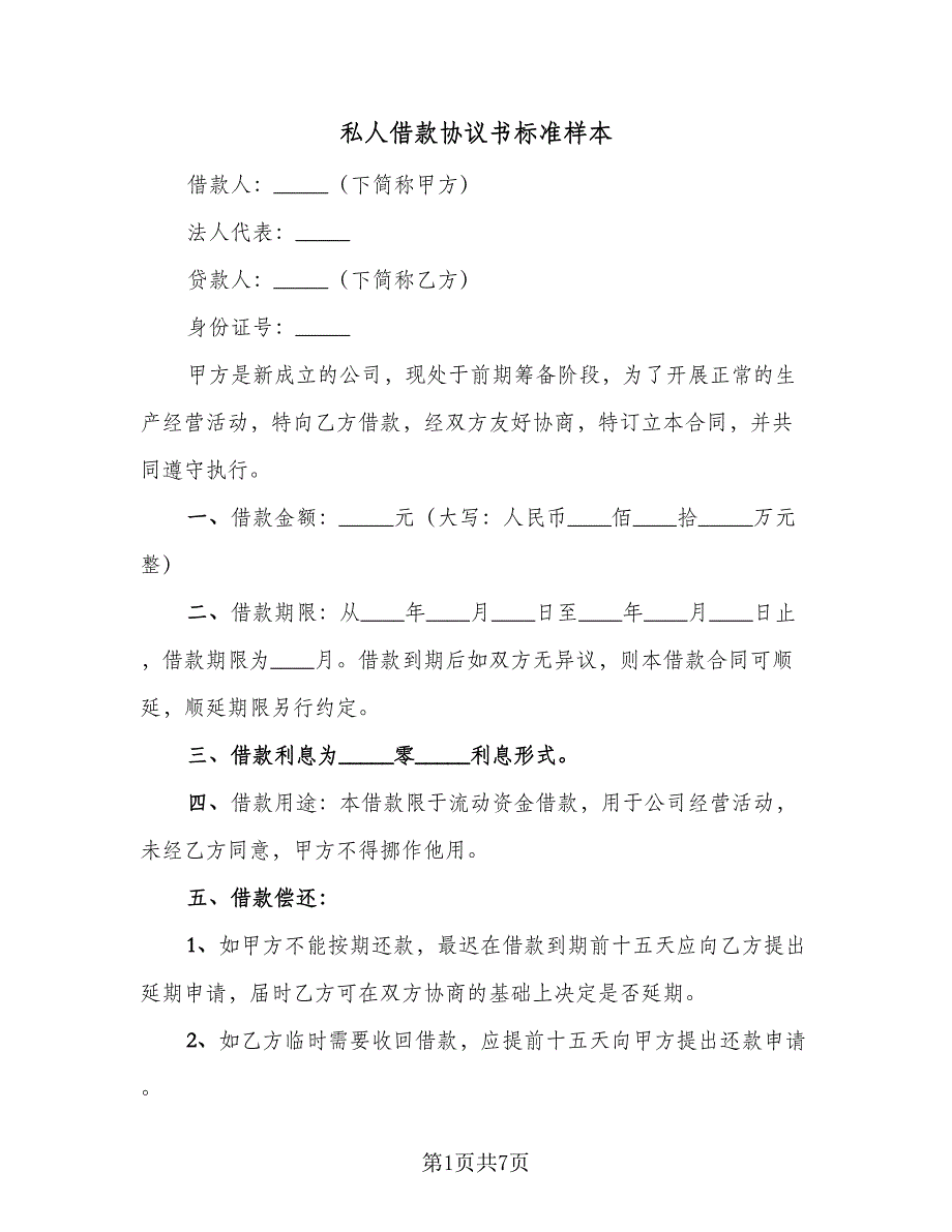 私人借款协议书标准样本（四篇）.doc_第1页