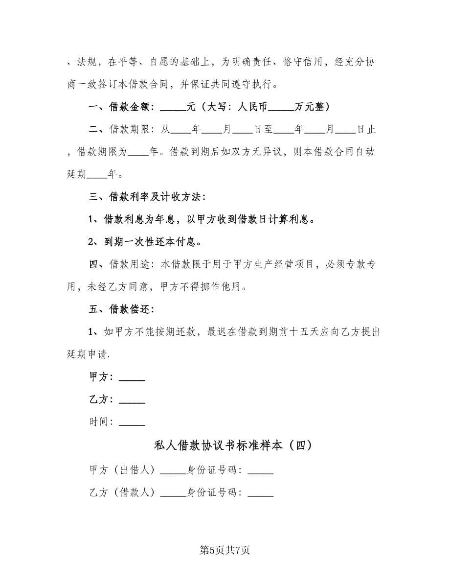 私人借款协议书标准样本（四篇）.doc_第5页