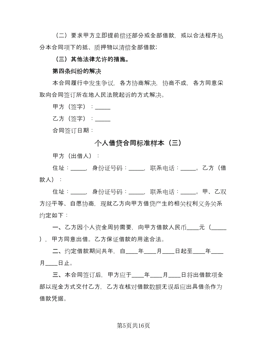 个人借贷合同标准样本（8篇）_第5页