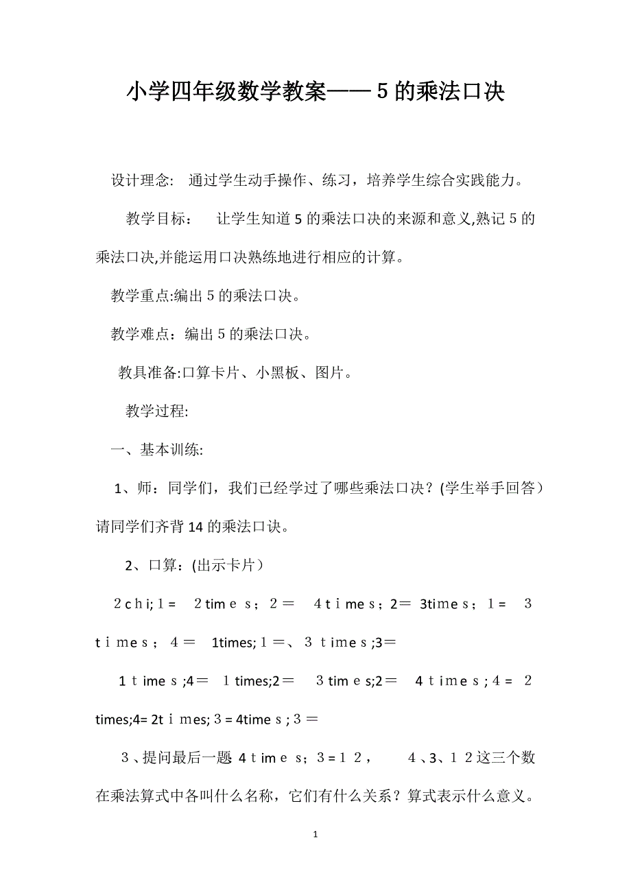 小学四年级数学教案５的乘法口决_第1页