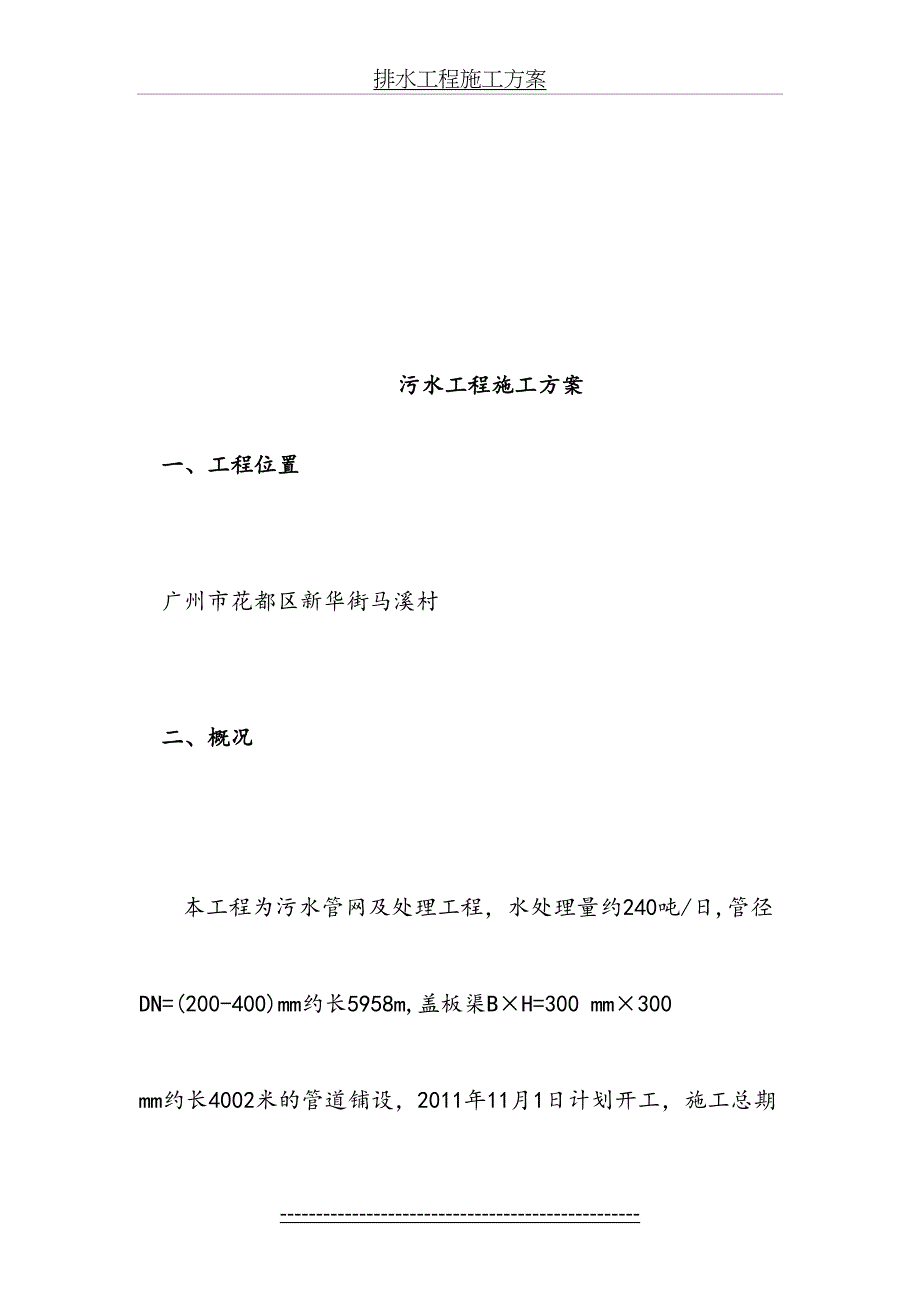 新华街马溪村农村生活污水治理工程施工方案_第4页