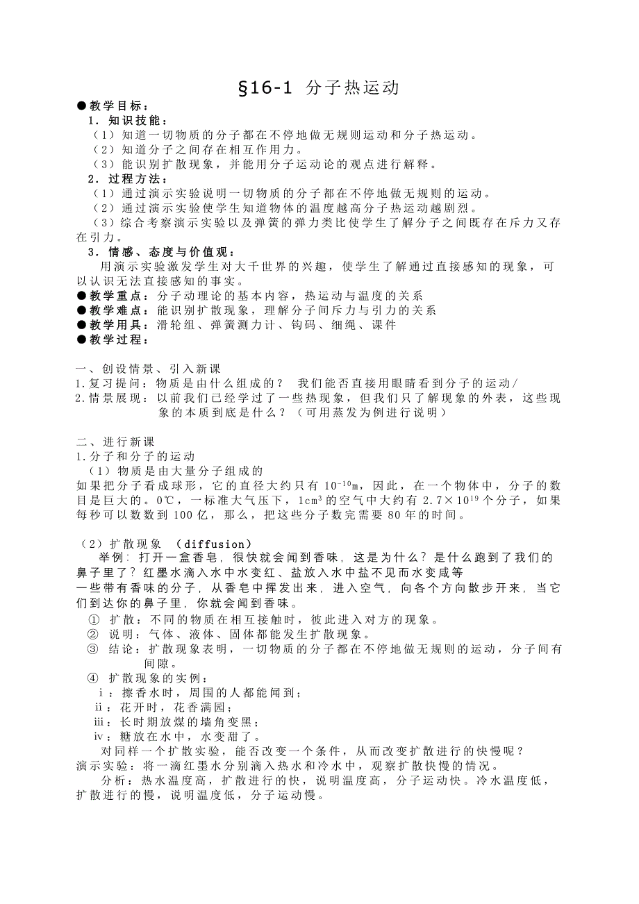 初中九年级物理人教版电子教案-16.1分子热运动_第1页