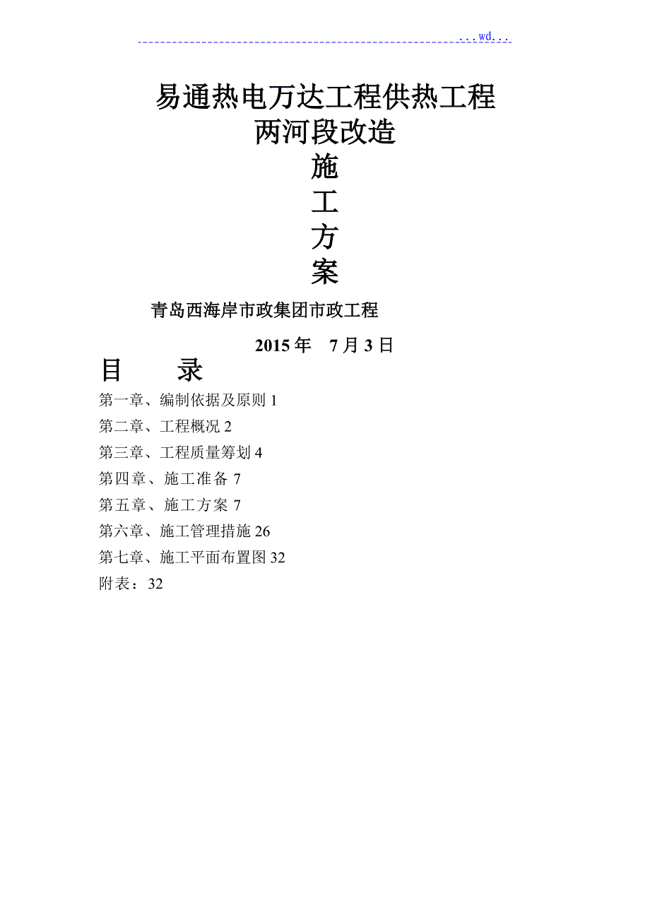 供热管道改造施工组织方案_第1页