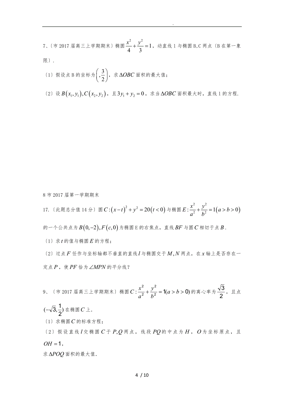 2017圆锥曲线分类汇编江苏版_第4页