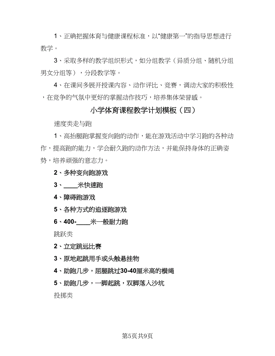 小学体育课程教学计划模板（5篇）_第5页