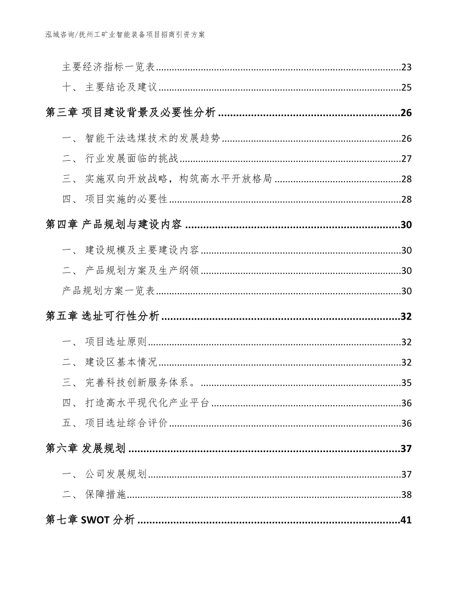 抚州工矿业智能装备项目招商引资方案【参考范文】_第3页