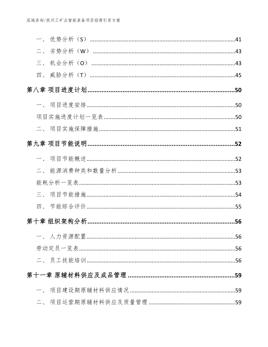 抚州工矿业智能装备项目招商引资方案【参考范文】_第4页