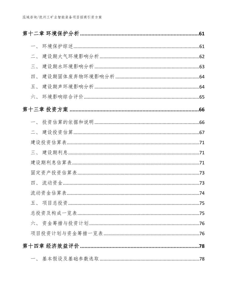 抚州工矿业智能装备项目招商引资方案【参考范文】_第5页