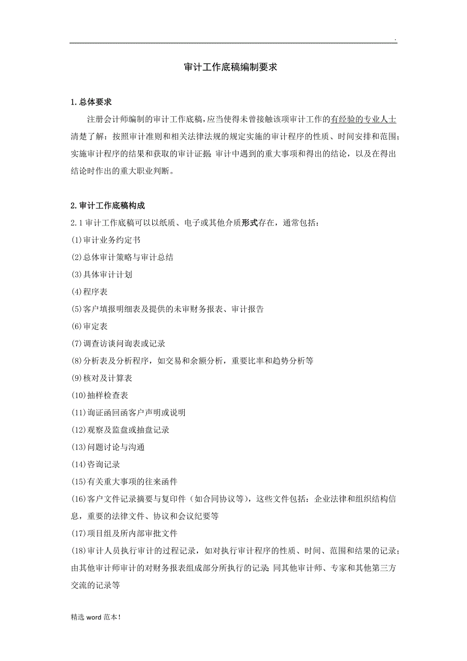 审计工作底稿编制要求.doc_第1页